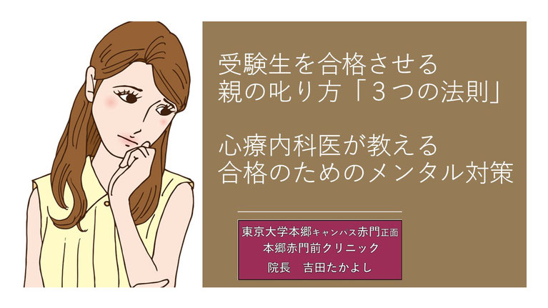  受験生を合格させる親の叱り方  ３つの法則とは？  心療内科医が教える合格のためのメンタル医学