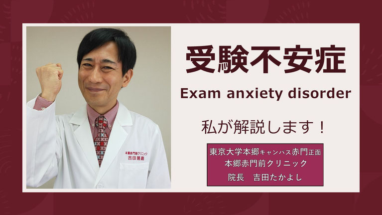 受験不安症（Exam anxiety disorder）　入試の不安が脳に与える影響　【本郷赤門前クリニック】