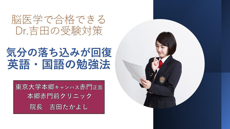 気分の落ち込みが回復　英語・国語の勉強法　脳医学で合格できるDr．吉田の受験対策