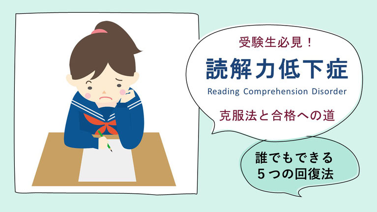 受験生必見！  読解力低下症  Reading Comprehension Disorder ５つの回復法と合格への対策