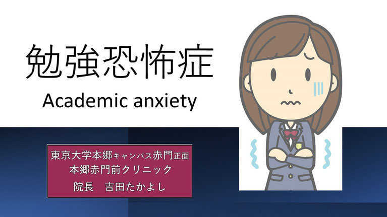 勉強恐怖症　東京大学　本郷赤門前クリニック　吉田たかよし