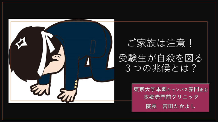 受験生が自殺を図る３つの兆候  親は注意！心療内科医が指摘する見守りのポイントとは？