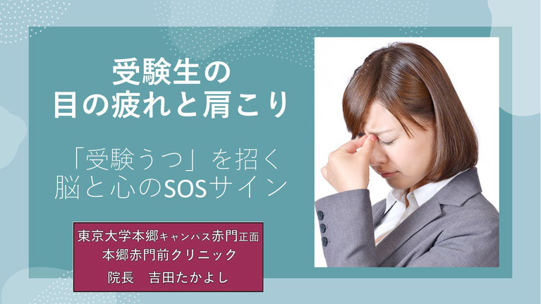 受験生の目の疲れと肩こり  「受験うつ」を招く脳と心のSOSサイン　