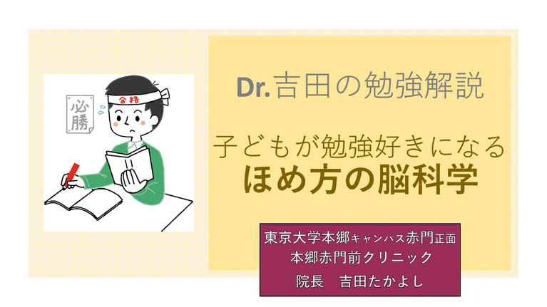 解説！Dr.吉田の勉強脳科学！  子どもが勉強好きになるホメ方の脳科学！