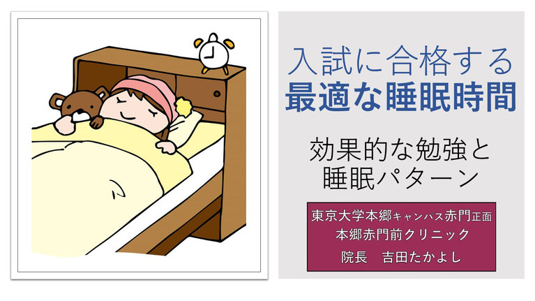 入試に合格する最適な睡眠時間とは？  効果的な勉強と睡眠パターン