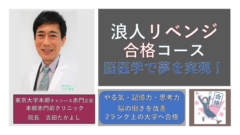 入試直前特急コース　最短2週間で脳を回復し志望校に合格　本郷赤門前クリニック