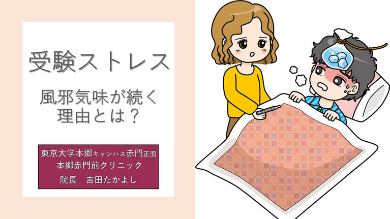 受験ストレスで風邪気味が続く本当の理由とは？