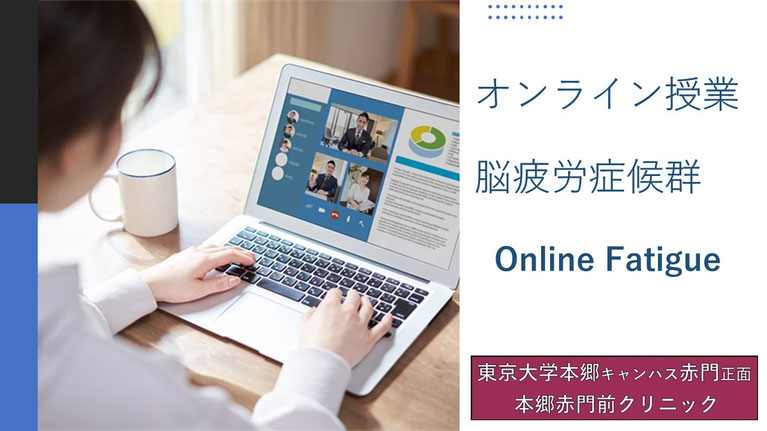 オンライン授業　オンライン脳疲労症候群　【本郷赤門前クリニック】吉田たかよし　受験うつ