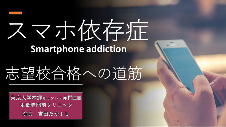 受験生のスマホ依存症　治療法　吉田たかよし　【本郷赤門前クリニック】