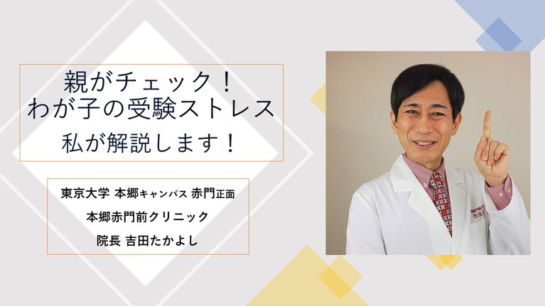 親がチェック！　わが子の受験ストレス　吉田たかよし