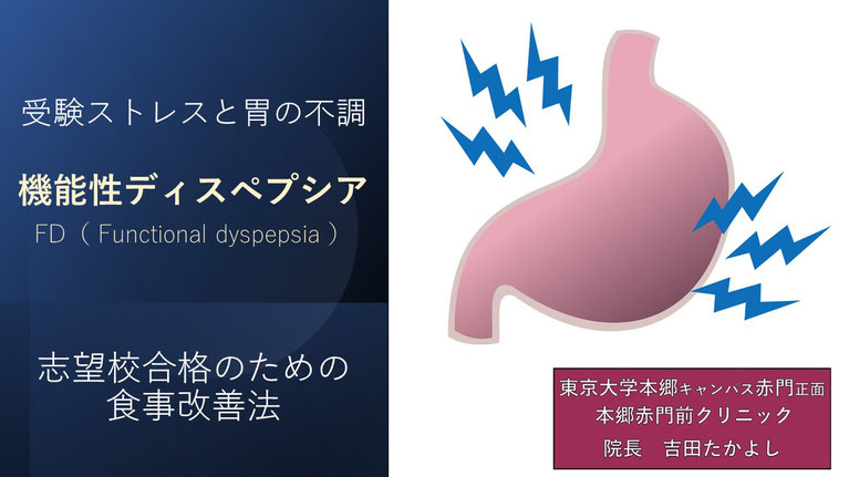 受験ストレスと胃の不調  機能性ディスペプシア  FD　Functional dyspepsia  志望校合格のための食事改善法