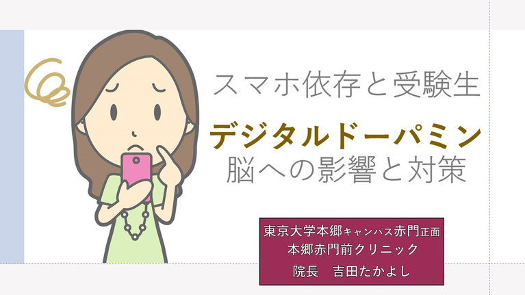 スマホ脳と受験生　デジタルドーパミンがもたらす脳への影響と対策　東京大学　本郷赤門前クリニック