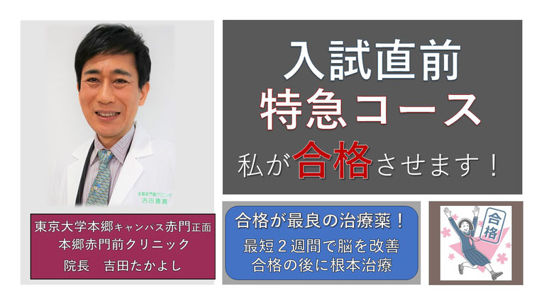 入試直前特急コース　最短2週間で脳を回復し志望校に合格　本郷赤門前クリニック