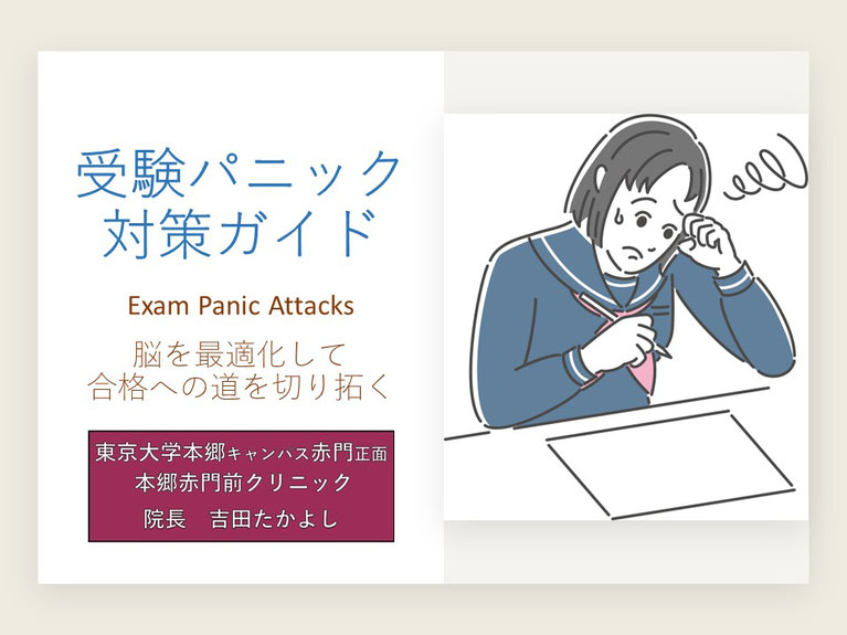 受験パニック対策ガイド  Exam Panic Attack  脳を最適化して合格への道を切り拓く