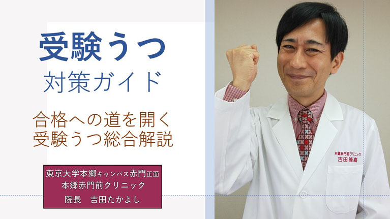 受験うつ対策ガイド  合格への道を開く情報が満載  Dr.吉田の受験うつ総合解説