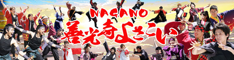 NAGANO善光寺よさこいのページ！