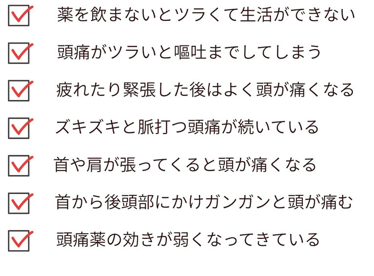 薬を飲んでも痛みが治らない。緊張型頭痛がツラいと嘔吐までしてしまう。ズキズキとした頭痛がツラい