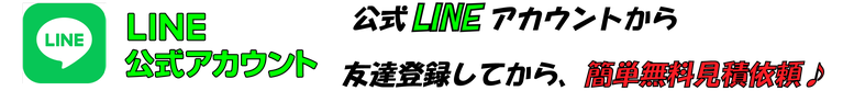 LINE友達追加で無料見積