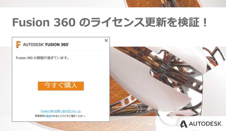 ☆１名様限定☆再販リクエスト受付中→確定済み Fusion 360 のライセンス期限切れ 継続更新の方法を検証！ - CADCIL