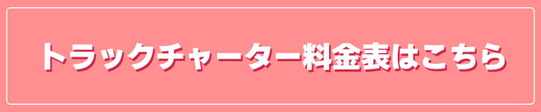 トラックチャーター料金表はこちら