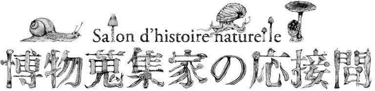 histoire-naturelle ページ！