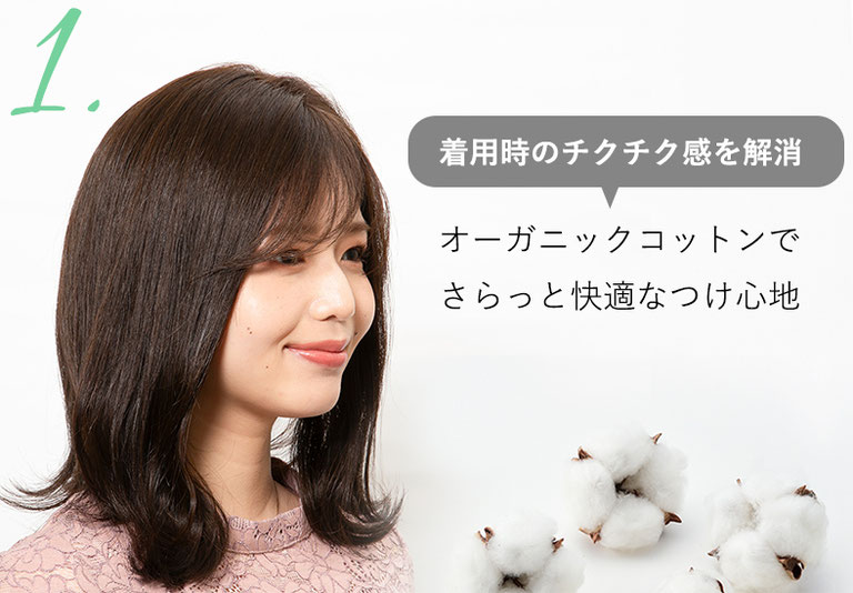 普段使いウィッグメディファは頭皮に触れる部分にオーガニックコットン使用