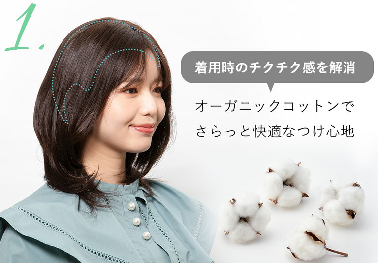 普段使いウィッグメディファは頭皮に触れる部分にオーガニックコットン使用