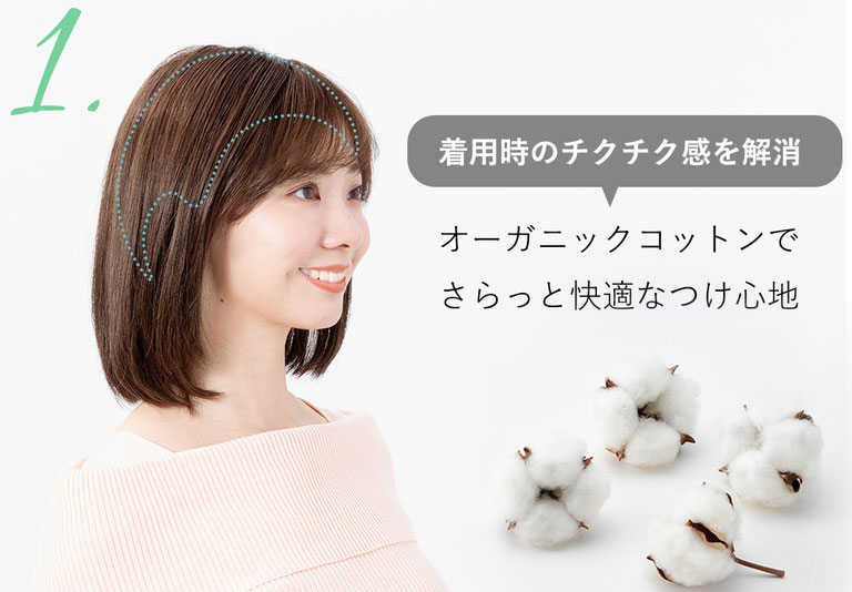 普段使いウィッグメディファは頭皮に触れる部分にオーガニックコットン使用