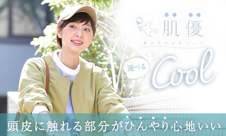 肌優（はだやさ）髪の毛付きキャップ（髪の毛付きインナーキャップ・髪の毛付き帽子）