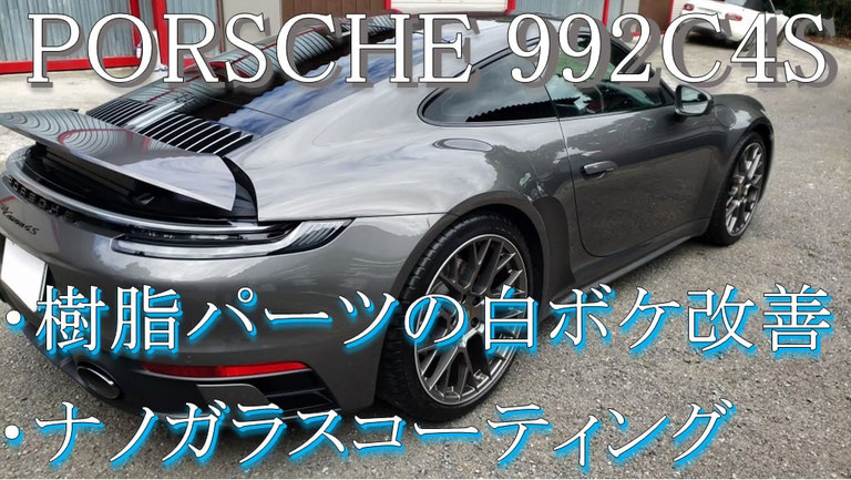 ポルシェ９９２ 樹脂パーツコーティング施工動画
