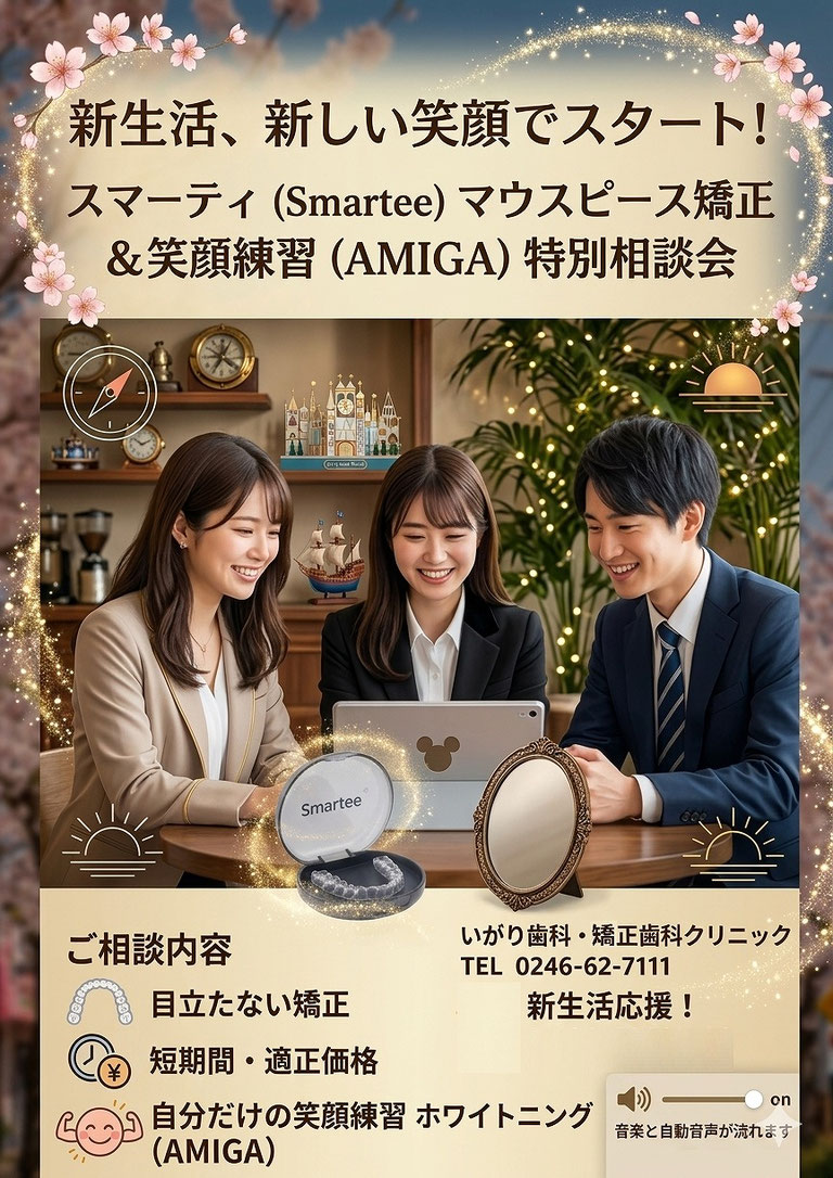 いわき市植田にある、いがり歯科・矯正歯科クリニックの　マウスピース矯正スマーティは、　インビザライン（マウスピース矯正）より新素材でしかも低価格帯から開始できる。矯正や嚙み合わせ治療の評判が非常に高い。ディズニーキャラクターとのコラボレーションしているスマーティ相談会を実施している　専門的な知識が豊富。