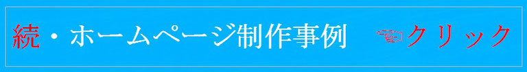 福岡市東区博多区中央区　古賀市福津市宗像市北九州市田川市　ホームページ制作