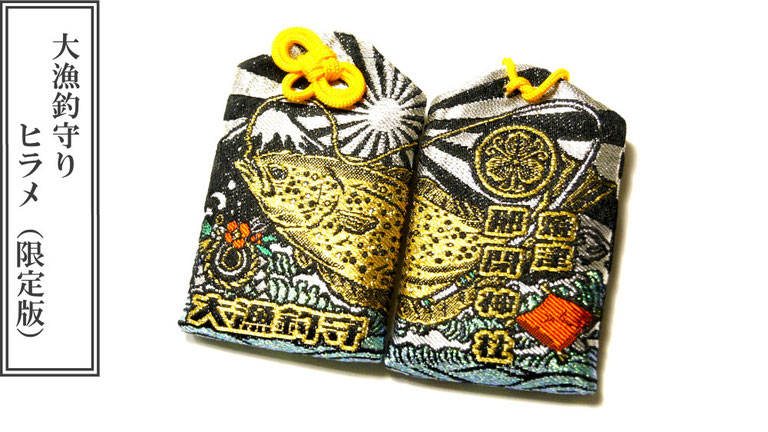お守り - 那閉神社 焼津 大漁釣守