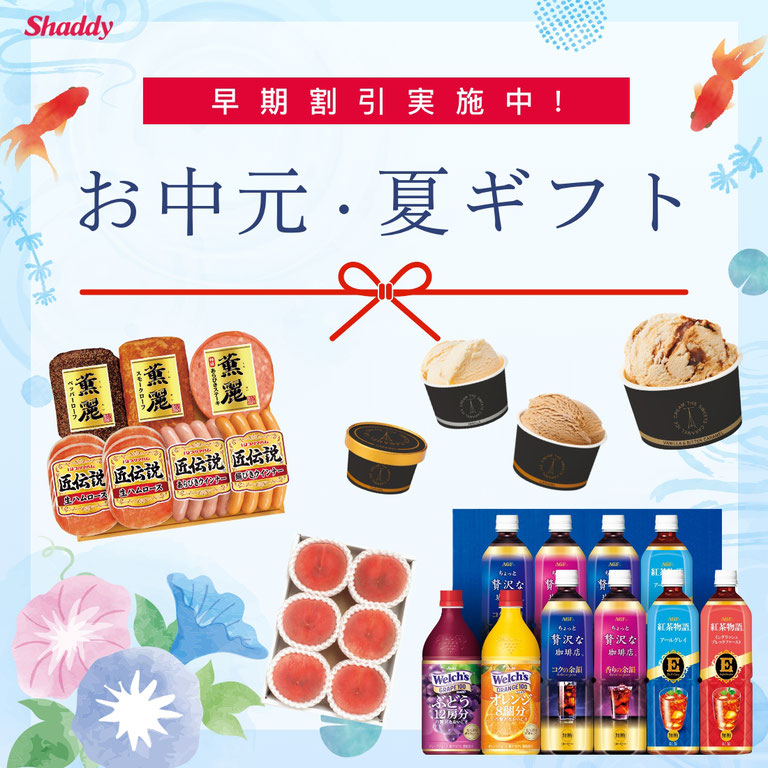 お中元ギフト早期割引