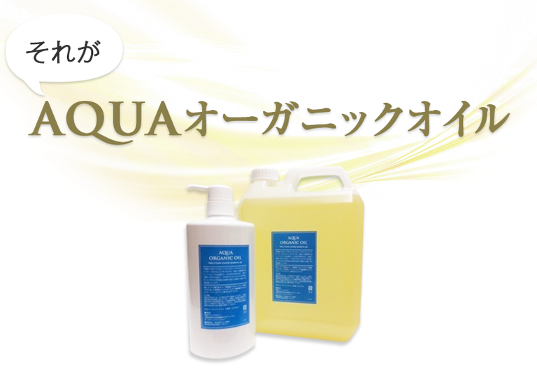 高品質で水溶性のオイル。それがAQUAオーガニックオイルです。