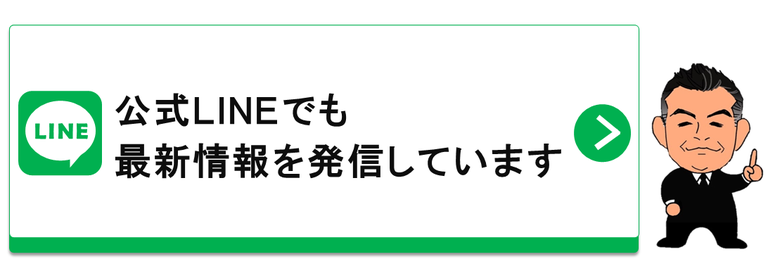 公式LINEでも最新情報を発信しています