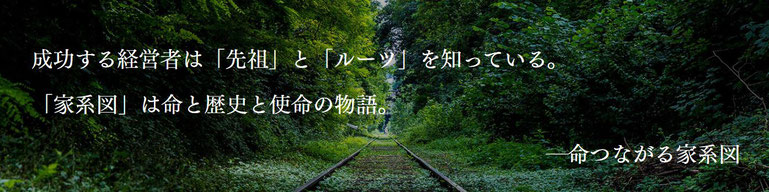 成功する経営者は先祖とルーツを知っている