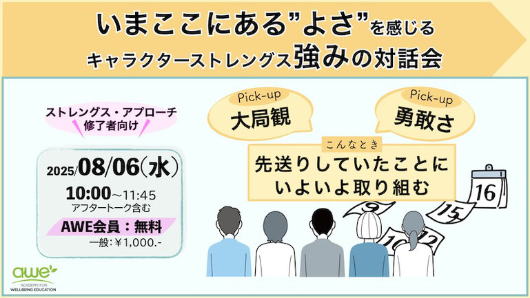 ウェルビーイング心理教育アカデミーキャラクターストレングス強みの対話会