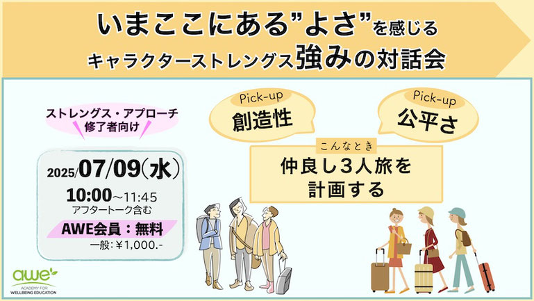 ウェルビーイング心理教育アカデミーキャラクターストレングス強みの対話会