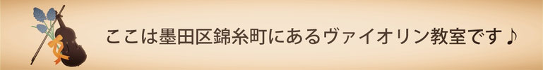墨田区錦糸町にある伊佐山仁美ヴァイオリン教室ホームページ！