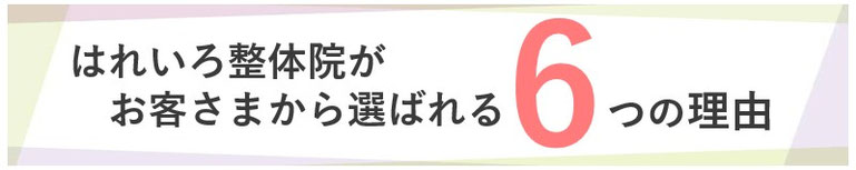 お客さまから選ばれる6つの理由