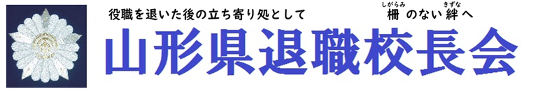 山形県退職校長会