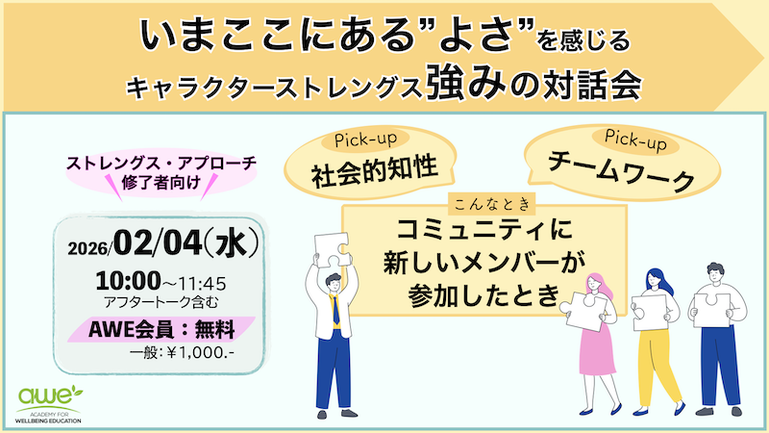 ウェルビーイング心理教育アカデミーキャラクターストレングス強みの対話会
