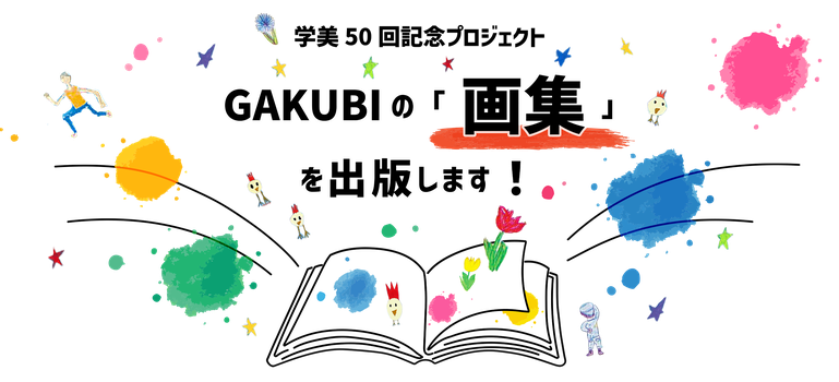学美画集出版プロジェクト特設ページ