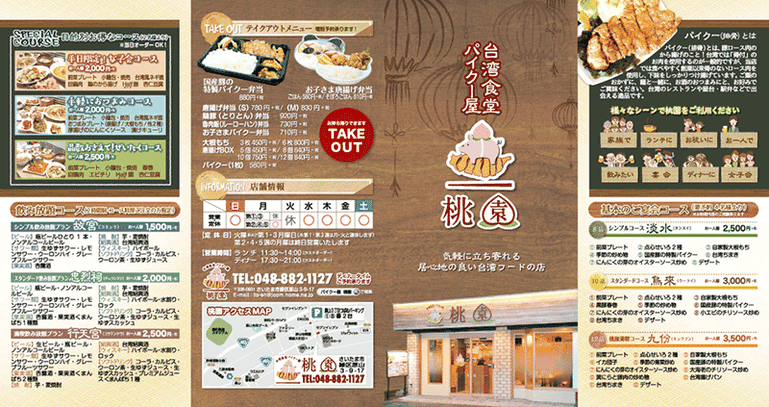 台湾料理店・飲食店 リーフレット 制作　A4 / 観音折り