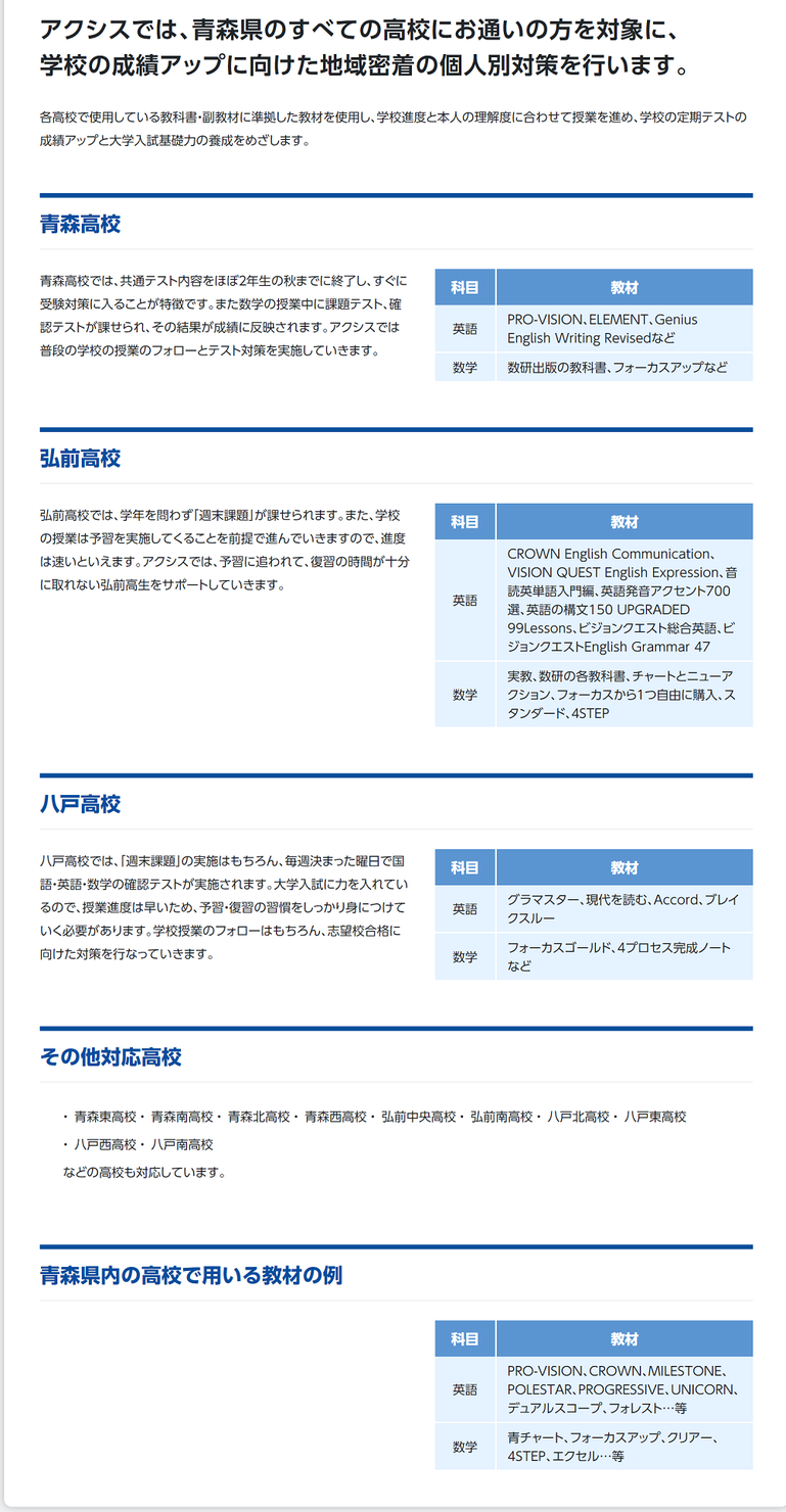 個別指導のAxis,アクシス,青森県,弘前市,八戸市, 学校別対策青森の高校