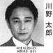 川野太郎