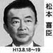 松本喜臣