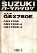  GSX750E/2/3  パーツリスト