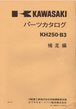 KH250-B3   補足編 補足編  パーツリスト